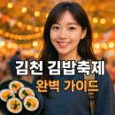 쿡킹아트 | 2025 김천 김밥축제 완벽 가이드: 가을 나들이 필수 코스!