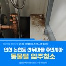 휴먼시아세탁 | 인천 논현동 입주청소 산뒤마을논현휴먼시아12단지 46평 동물털 , 찌든 때, 먼지 가득했던 현장 후기