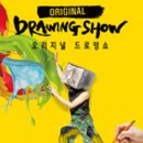 오리지널 드로잉쇼 이미지