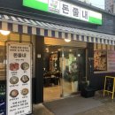 두랑 | 가좌역 맛집 돈쭐내! 산더미 파절이 삼겹살에 뜸 들이는 볶음밥 찐 후기!