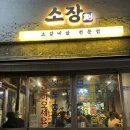 [부산 서면] 서면 소고기 맛집_소장각 서면 본점