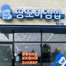 땅꼬마김밥 - 달성군 테크노상업로 46 | 땅꼬마김밥