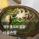 전룡 | 전주 옻오리 맛집 부모님 모시고 가기 좋은 서신동 시골손맛
