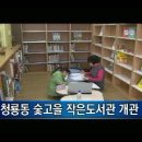 청룡동 숯고을작은도서관 이미지