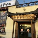 파주 운정 맛집 으뜸낙지 가족외식 후기