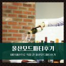 아래마찔경로당 | 내돈내산으로 직접 간 울산모드파티후기