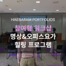 현오피스 | 기업교육 추천｜오피스요가 & 명상으로 진행한 스트레스 관리 힐링교육 후기