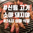 소야돼지야 이미지