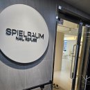 슈필라움 | 당진 내성발톱 당짐 무좀 관리 어디서? 레푸스&amp;슈필라움네일 방문 후기