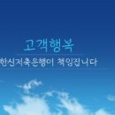 한신상호저축은행 대졸신입 인턴 모집 이미지