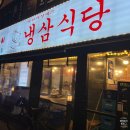 냉삼식당 방이2호점 | 잠실역 가성비 24시간 고깃집 냉삼식당 방이2호점 완벽 해부