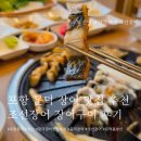 조선맥주 - 248 | [포항] 문덕장어 맛집 추천 조선장어 후기(오천장어 / 포항 몸보신)