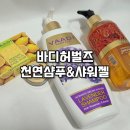 천연비누와화장품 | 민감한 피부 천연화장품 추천 : 바디허벌즈 천연샴푸, 샤워젤 후기