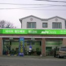 오토오아시스 천안공단점 이미지