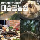 대숲골농원 : 순천 맛집 닭구이 닭백숙 후기