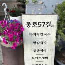 종로 57길 | 동묘역 맛집 | 바지락칼국수, 들깨수제비 전문점 ‘종로57길’ 후기