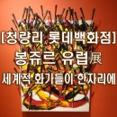 5060 도자기공예 A(초급) | [가볼만한 전시회] 샤갈,달리,피카소,미로 등 청량리 롯데백화점 롯데갤러리 봉쥬르 유럽전