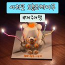 투데이 | 서귀포 투데이데이케이쿠 | 제주 주문제작 케이크 당일도 가능하다.