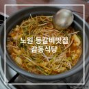 노원맛집 감동식당에서 등갈비랑 황제꼬소밥먹기