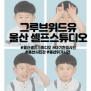 위드유모텔(With U) | 울산 셀프스튜디오 (with 그루브 위드 유 ) 내돈내산 1000일 사진 후기