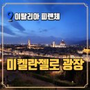 이탈리아 피렌체 여행 | 미켈란젤로 광장 자유 여행 후기