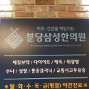 분당삼성한의원 이미지