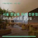 파이프157 | 서울 한남동 피자 전문점 파이프그라운드 한남점 예약 안내 및 포장 방법 안내