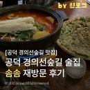 백범로 | 공덕 경의선숲길 맛집 | 데이트 회식하기 좋은 한식 술집 솜솜 재방문 후기