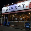 8번가갈비살