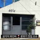 오슈(osiu) | 삼각지 와인 오슈(Osiu) , 분위기 있는 숙대 술집 솔직후기