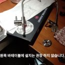 경기 성남시 수정구 위례 블***바 파우셋 (조리수) 수리교체 이미지