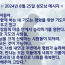 2024년 8월 25일 메주고리예 성모님 메시지 이미지