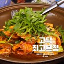 최고복집 | 평택복요리 여름 보양 최고복집 복불고기 세트 후기