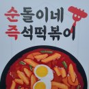 맛샘분식 | 서귀포 호근동 &#39;순돌이네 즉석떡볶이&#39; (feat. 지극히 개취, 떡볶이!)