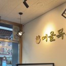 여울목생고기 이미지