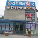 건강백세약국 이미지