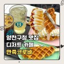 센트럴프라자,양천경찰서 사잇길 | 양천구청 디저트 만족크로바 | 목동 카페 크로바 풍미 가득 수제 크로바 후기