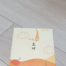 제품후기- 붓기빼는 법, 바를정 호박 구수한 맛이 납니다.