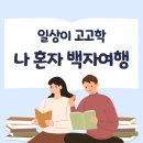 일상이 고고학, 나 혼자 백자여행