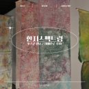 포스코미술관 | 포스코 미술관 한지스펙트럼 전시 후기