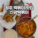 신광문구 앞 | 청주떡볶이맛집 신광떡볶이 복대직영점 청주떡볶이 맛있는 이유 있었다