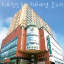 온누리의료재단 이미지