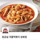응급실국물떡볶이성화점