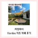 키즈 | 치앙마이 Yardoo 키즈 카페 후기