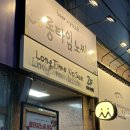 동명주유소 | 광주 동명동맛집 롱타임노씨광주동명점 피맥 즐기고 싶다면 여기