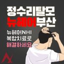 진뉴헤어 이미지