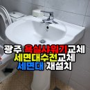 호반청암 | 광주 욕실샤워기교체 세면대수전교체 세면대 재설치, 도산동 호반청암아파트 욕실 시공 후기