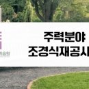 연정조경건설 이미지