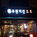 쿠켄치킨(자양점) 네이버블로그