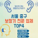 한음보청기 | 서울 중구 보청기 전문 업체 추천, 저렴한 곳|무료 렌탈 |잘하는 곳 안보면 손해!!